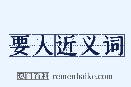 要人近义词是什么意思的图片